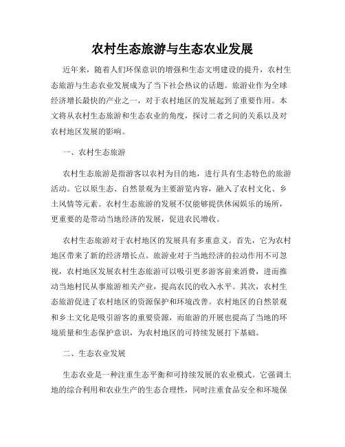 农村生态旅游与生态农业发展