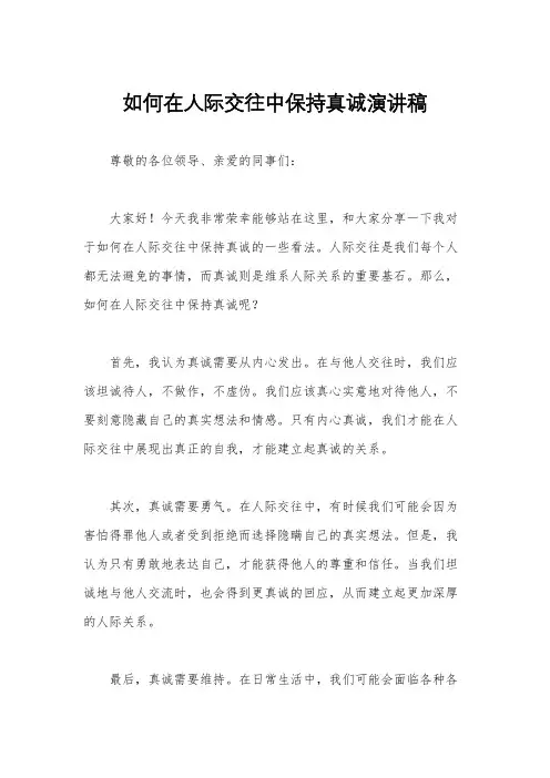 如何在人际交往中保持真诚演讲稿