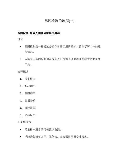 基因检测的流程(一)