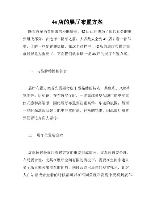 4s店的展厅布置方案