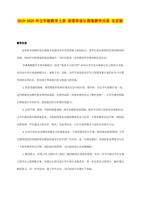 2019-2020年五年级数学上册 欣赏和设计图案教学反思 北京版