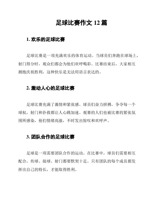 足球比赛作文12篇