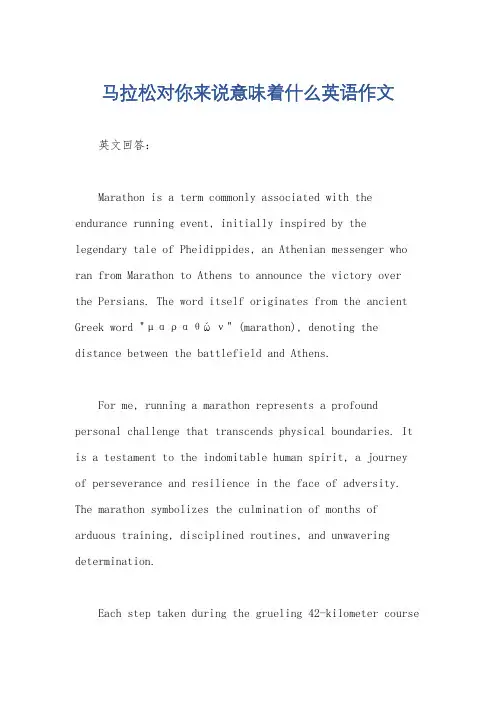 马拉松对你来说意味着什么英语作文
