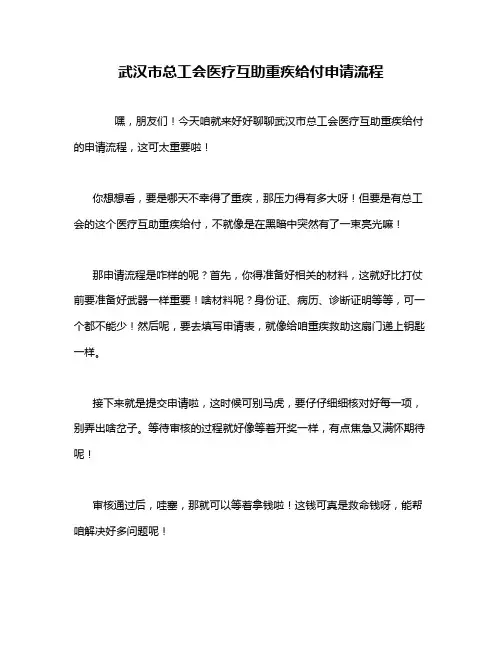 武汉市总工会医疗互助重疾给付申请流程