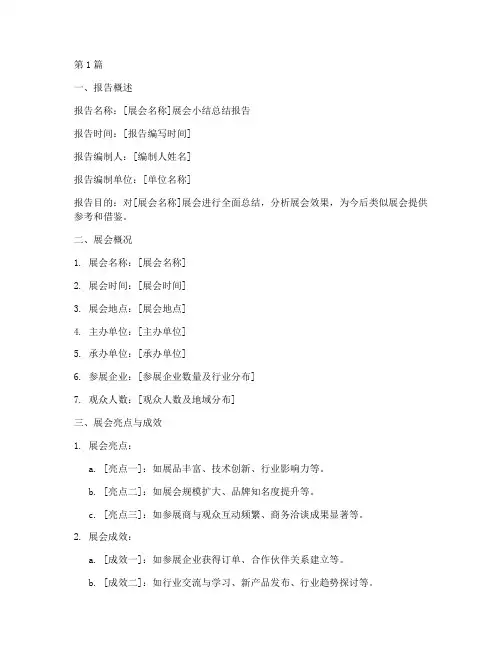 展会小结总结报告模板范文(3篇)