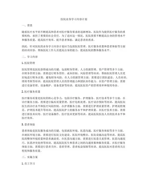 医院业务学习内容计划