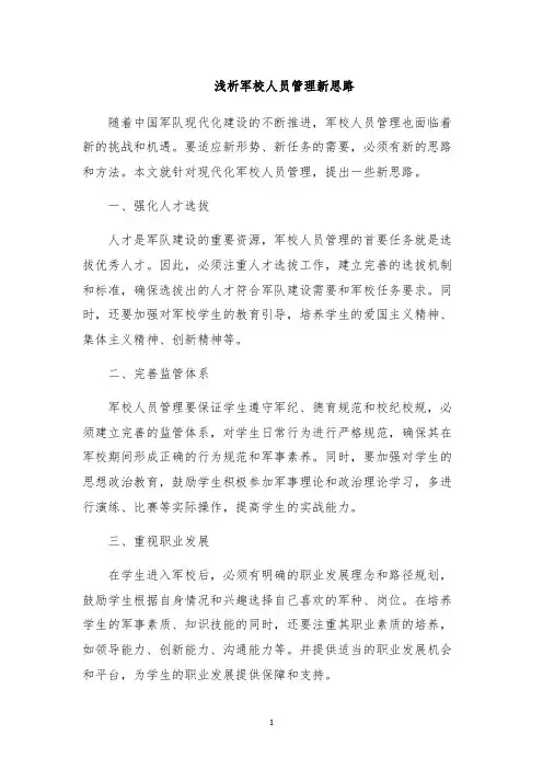 浅析军校人员管理新思路
