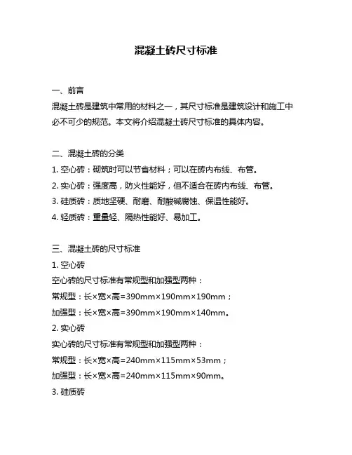 混凝土砖尺寸标准