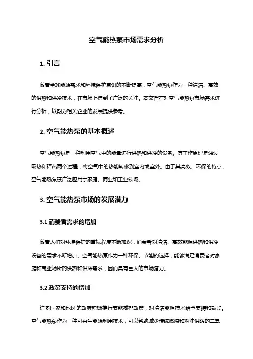 2024年空气能热泵市场需求分析