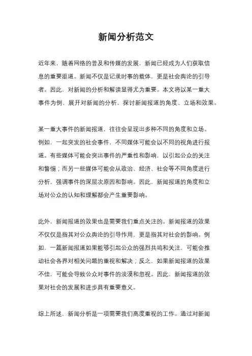 新闻分析范文