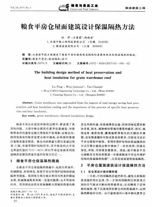 粮食平房仓屋面建筑设计保温隔热方法
