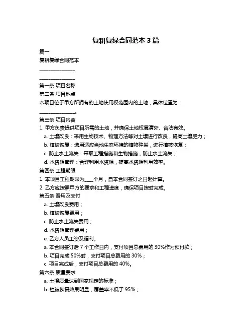复耕复绿合同范本3篇