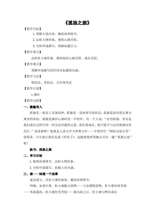 部编人教版初中语文九年级上册《第四单元阅读：16孤独之旅》优课导学案_0