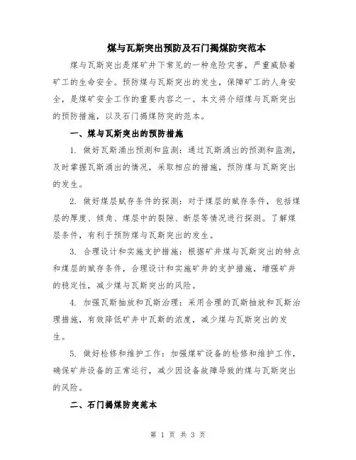 煤与瓦斯突出预防及石门揭煤防突范本