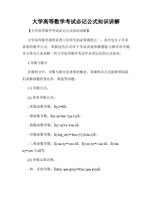 大学高等数学考试必记公式知识讲解