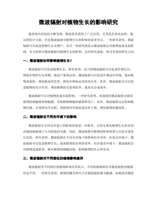 微波辐射对植物生长的影响研究