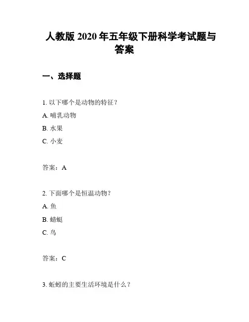 人教版2020年五年级下册科学考试题与答案
