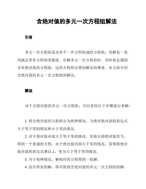 含绝对值的多元一次方程组解法