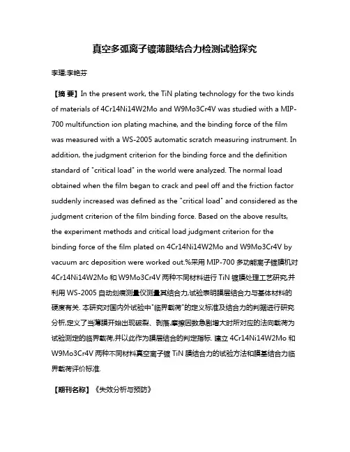 真空多弧离子镀薄膜结合力检测试验探究