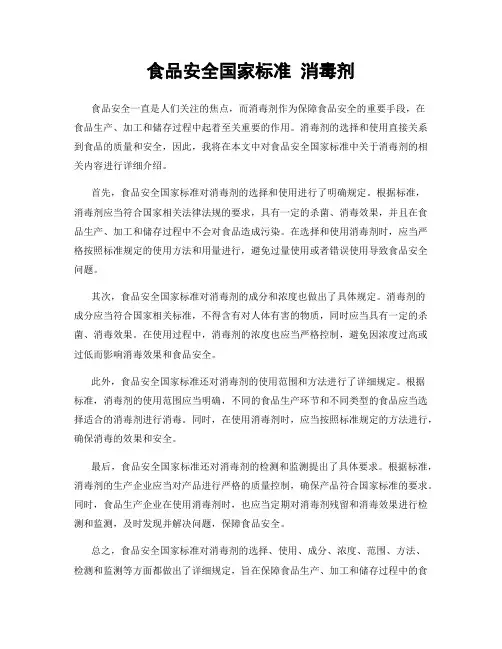 食品安全国家标准 消毒剂