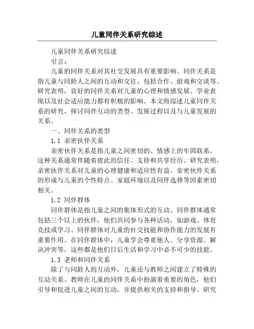 儿童同伴关系研究综述