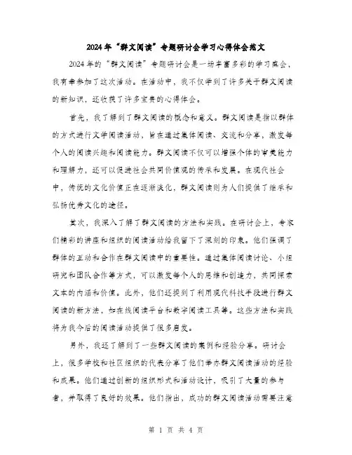 2024年“群文阅读”专题研讨会学习心得体会范文(2篇)