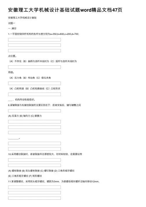 安徽理工大学机械设计基础试题word精品文档47页