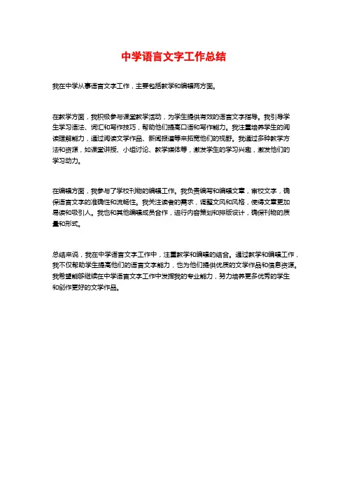 中学语言文字工作总结
