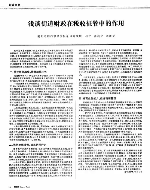 浅谈街道财政在税收征管中的作用