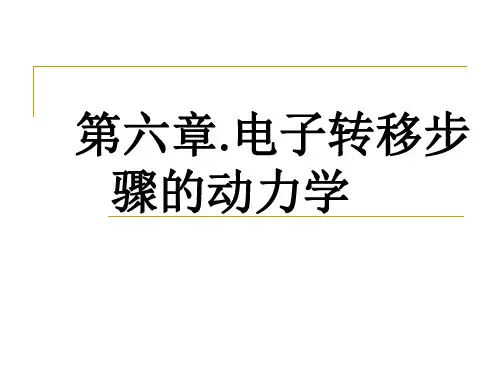 电子转移步骤的动力学