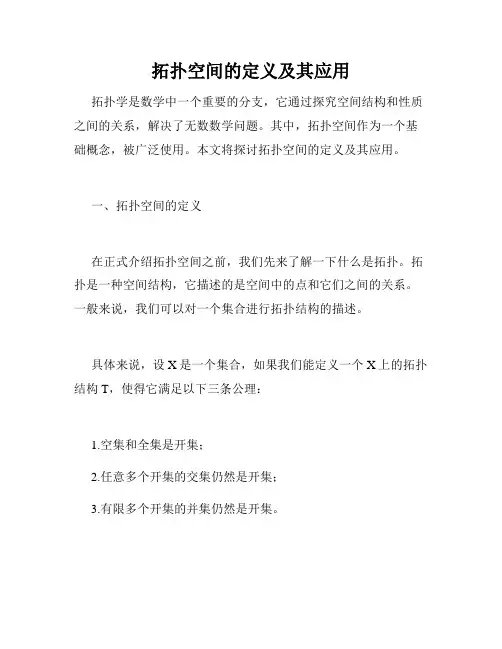 拓扑空间的定义及其应用