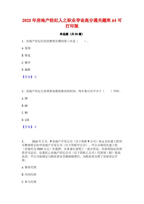 2023年房地产经纪人之职业导论高分通关题库A4可打印版