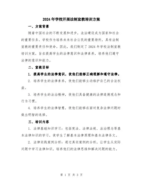2024年学校开展法制宣教培训方案