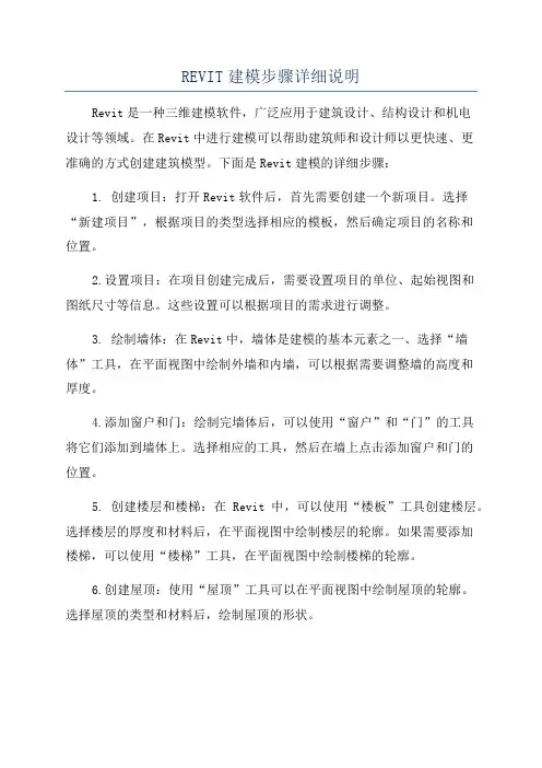 REVIT建模步骤详细说明