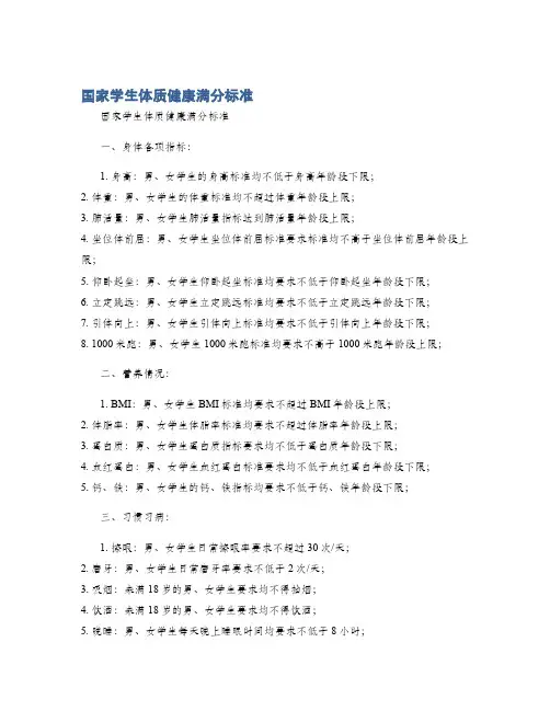 国家学生体质健康满分标准