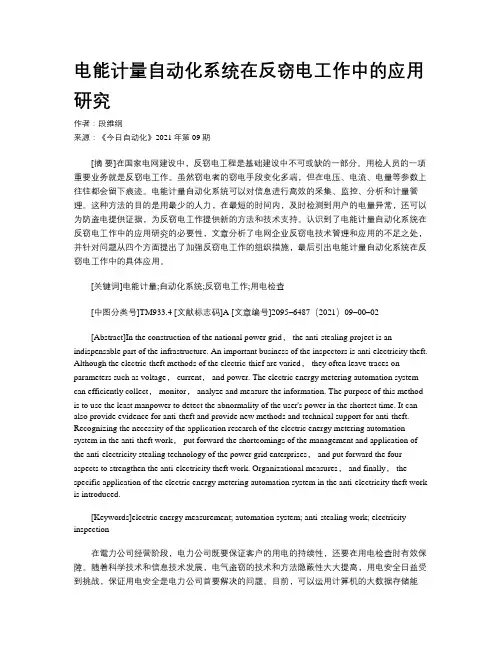 电能计量自动化系统在反窃电工作中的应用研究