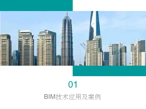 BIM技术应用及案例ppt课件