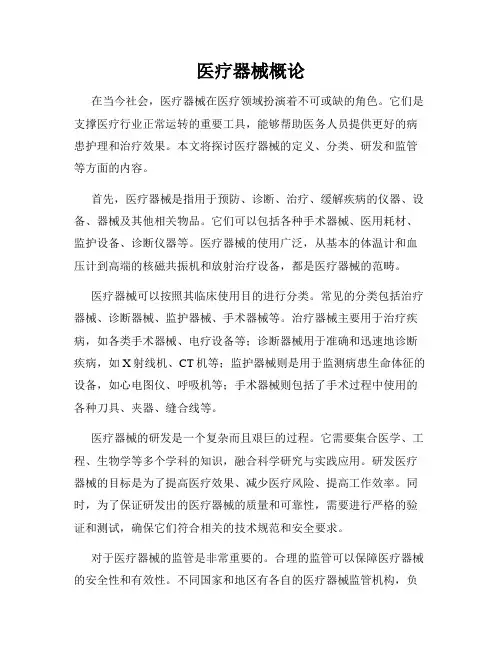 医疗器械概论