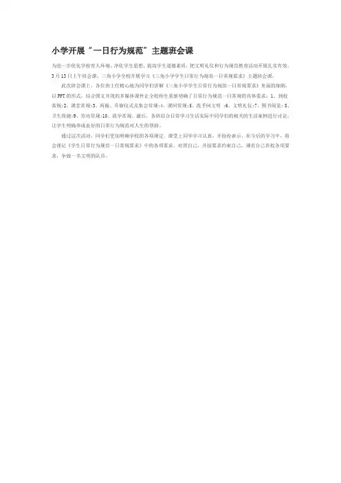 小学开展“学生日常行为规范一日常规要求”主题班会课