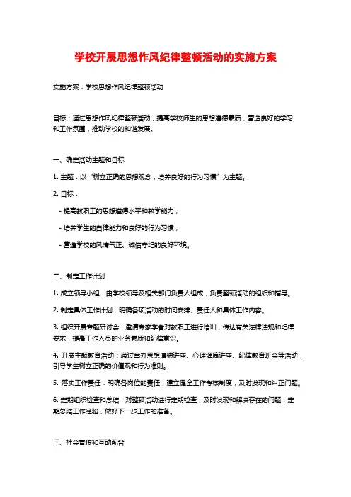学校开展思想作风纪律整顿活动的实施方案
