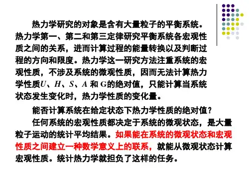 统计热力学物理化学