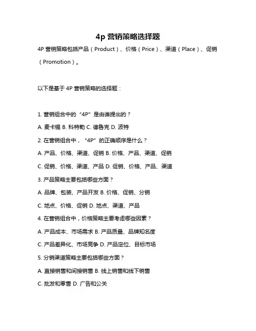 4p营销策略选择题