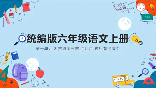 统编版语文六年级上册3古诗词三首西江月.夜行黄沙道中课件(共26张PPT)