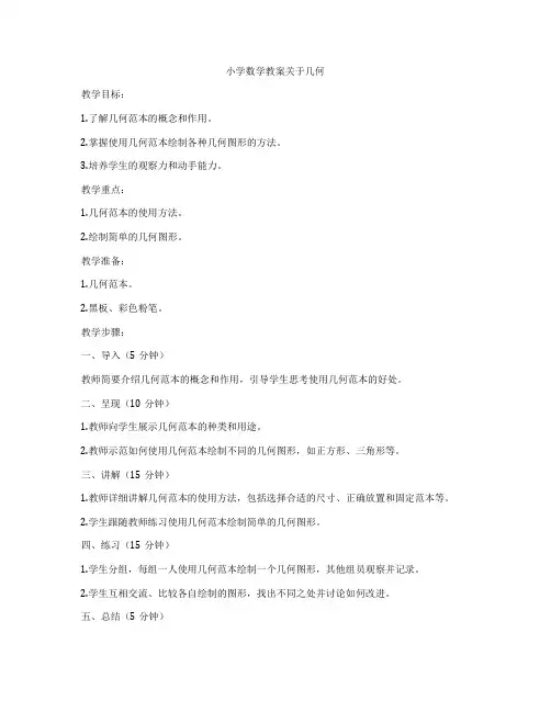 小学数学教案关于几何