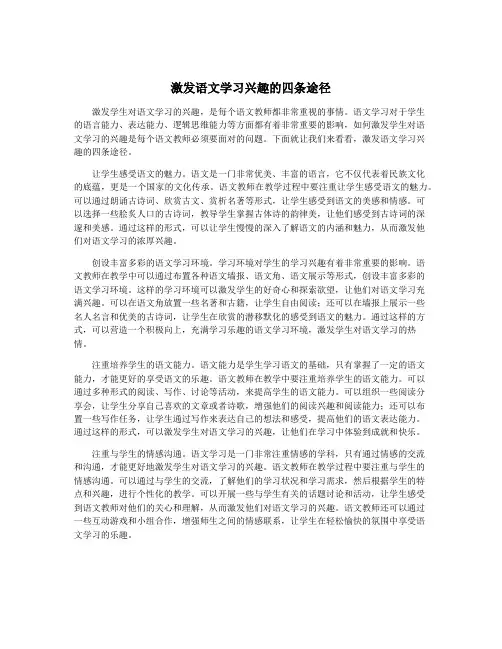 激发语文学习兴趣的四条途径