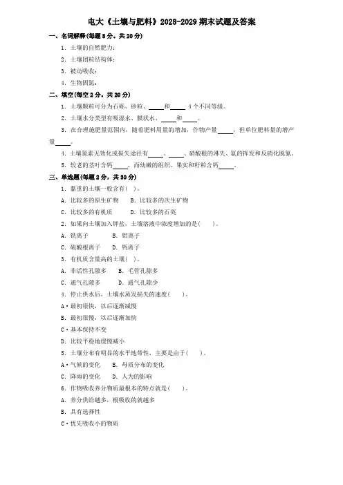 电大《土壤与肥料》2028-2029期末试题及答案
