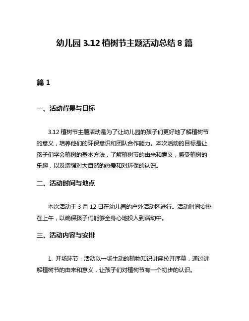 幼儿园312植树节主题活动总结8篇