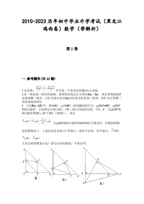 2010-2023历年初中毕业升学考试(黑龙江鸡西卷)数学(带解析)