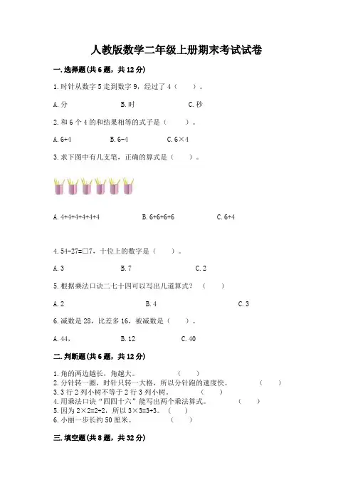 人教版数学二年级上册期末考试试卷附参考答案(模拟题)