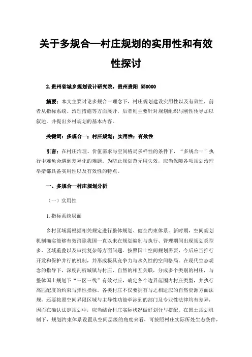 关于多规合—村庄规划的实用性和有效性探讨